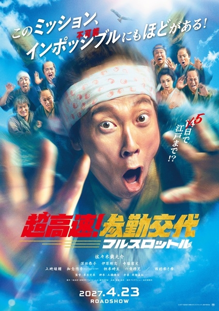 映画『超高速！参勤交代 フルスロットル』、主演・佐々木蔵之介のインタビュー＆メイキング映像公開