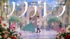 Mrs. GREEN APPLE、大森元貴初監督MV作「シンデレラ」の約30分に及ぶビハインド映像公開