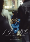映画『キリエのうた』、プレミアム・ライヴ生配信決定　劇中の楽曲リスト＆予告編公開