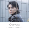 姫神が紡ぐ、映画『心のパズル』オリジナル・サウンドトラック配信スタート