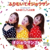 内海英華、桂あやめ、めぐまりこによるユニット“オジョウサンズ”、「ふりむいてオジョウサン」をリリース