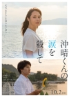 広瀬アリス主演映画『沖晴くんの涙を殺して』ポスター＆特報公開　主題歌はTOMORROW×TOGETHERが担当