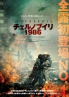 実話に基づいて映像化した映画『チェルノブイリ1986』5月公開決定　メイン・ヴィジュアル公開