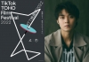 『TikTok TOHO Film Festival 2022』開催決定　磯村勇斗が公式アンバサダーに就任