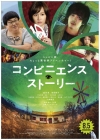 成田凌×前田敦子×六角精児出演、映画『コンビニエンス・ストーリー』ポスター・ヴィジュアル＆本予告篇公開