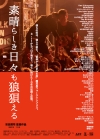 “日本一小さな音楽フェス”の10年を追ったドキュメンタリー映画『素晴らしき日々も狼狽える』が東京と大阪で公開
