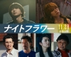 北川景子主演映画『ナイトフラワー』、佐久間大介（Snow Man）＆渋谷龍太（SUPER BEAVER）が出演