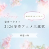 [その他]　桑田佳祐からK-POPまで……豪華すぎる2026年春アニメ主題歌【厳選12曲】