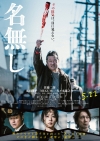佐藤二朗原作・脚本・主演映画『名無し』本予告編公開　Novel Coreが歌う主題歌「名前」が初解禁