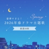 [その他]　バンド楽曲からベテランまで……豪華すぎる2026年春ドラマ主題歌【厳選10曲】