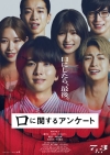 板垣李光人主演映画『口に関するアンケート』7月公開決定　本予告・本ポスター公開＆中村獅童・柄本時生の出演決定