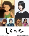 短篇アニメーション映画『しらぬひ』、主人公の声優に“あの”が決定　共演に花澤香菜＆三木眞一郎