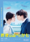 吉野北人×鈴木愛理W主演映画『昨夜は殺れたかも』10月公開決定　ティザー・ヴィジュアル＆特報映像公開