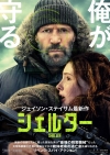 ジェイソン・ステイサム最新作『シェルター』8月公開決定　日本版予告＆ポスター・ヴィジュアル公開