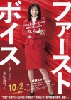 綾瀬はるか主演映画『ファーストボイス ー私たちの逆転裁判ー』公開決定　特報映像＆ファースト・ヴィジュアル公開