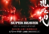 映画『SUPER BEAVER LIVE & DOCUMENTARY -現在地-』、第2弾応援上映開催決定