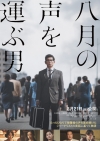 本木雅弘主演ドラマ『八月の声を運ぶ男』、未公開シーンを追加した映画版が公開決定　予告映像公開