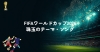 [その他]　B’z、ORANGE RANGE、シャキーラ……「FIFAワールドカップ2026」を彩る珠玉のテーマ・ソングたち