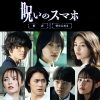 山元環監督新作ホラー映画『呪いのスマホ』11月公開決定　早瀬憩・窪塚愛流・井手上漠ら主要キャスト発表
