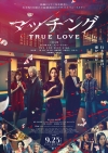映画『マッチング TRUE LOVE』、LiSAが主題歌書き下ろし　予告映像＆本ヴィジュアル公開