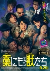 映画『藁にもすがる獣たち』本予告＆メイン・ヴィジュアル公開　主題歌はMAN WITH A MISSION