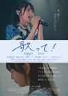 AKB48・佐藤綺星初主演映画『歌って！』10月公開決定　ポスター・ヴィジュアル＆予告編公開