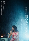 城定秀夫監督映画『雨のエトランゼ』12月公開決定　ティザー・ヴィジュアル2種＆特報＆キャスト・監督コメント到着