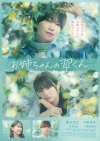 timelesz・橋本将生初主演映画『お姉ちゃんの翠くん』、特報映像＆ポスター公開　久間田琳加ら新キャストも