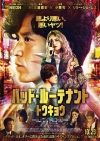 Ado、日米共同制作映画『バッド・ルーテナント：トウキョウ』主題歌を担当　本予告＆本ポスター公開