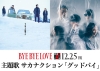 大泉洋主演映画『BYE BYE LOVE 探偵はBARにいる』、主題歌はサカナクションの「グッドバイ」に決定