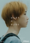 murffin discs 20周年記念映画『はじまりのさよなら』本ポスター＆本予告公開　主題歌はsumika