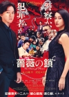 丸山隆平×沢尻エリカW主演映画『薔薇の鎖』、三池崇史ら豪華キャストが集結した予告映像＆本ヴィジュアル公開
