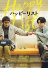 阿部寛主演＆永瀬廉出演映画『ハッピーリスト』2027年2月公開決定　メイン・ヴィジュアル＆特報映像公開