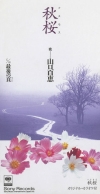 [その他]　秋に聴きたい名曲　山口百恵「秋桜」を歌い継ぐアーティストたち