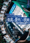 サッカー日本代表映画『「最高の景色」への挑戦』11月公開決定　本予告＆本ポスター公開　ナレーションは中村倫也