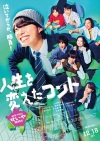 大橋和也主演映画『人生を変えたコント』、主題歌に菅田将暉×トータス松本の豪華コラボが実現　予告編＆ポスター公開