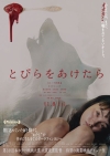 ホラー映画『とびらをあけたら』ポスター・ヴィジュアル＆予告映像公開　主演・モトーラ世理奈が“オオカミ女”に