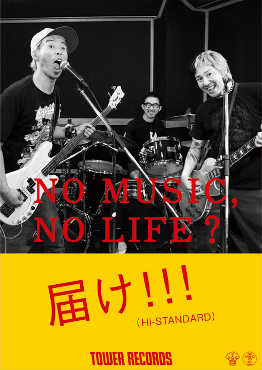 山下達郎、Hi-STANDARD、Coccoがタワレコ「NO MUSIC, NO LIFE?」ポスターに登場！