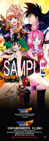 「マクロスFB7 オレノウタヲキケ！」特典付前売券の販売がスタート！ CDJournal ニュース