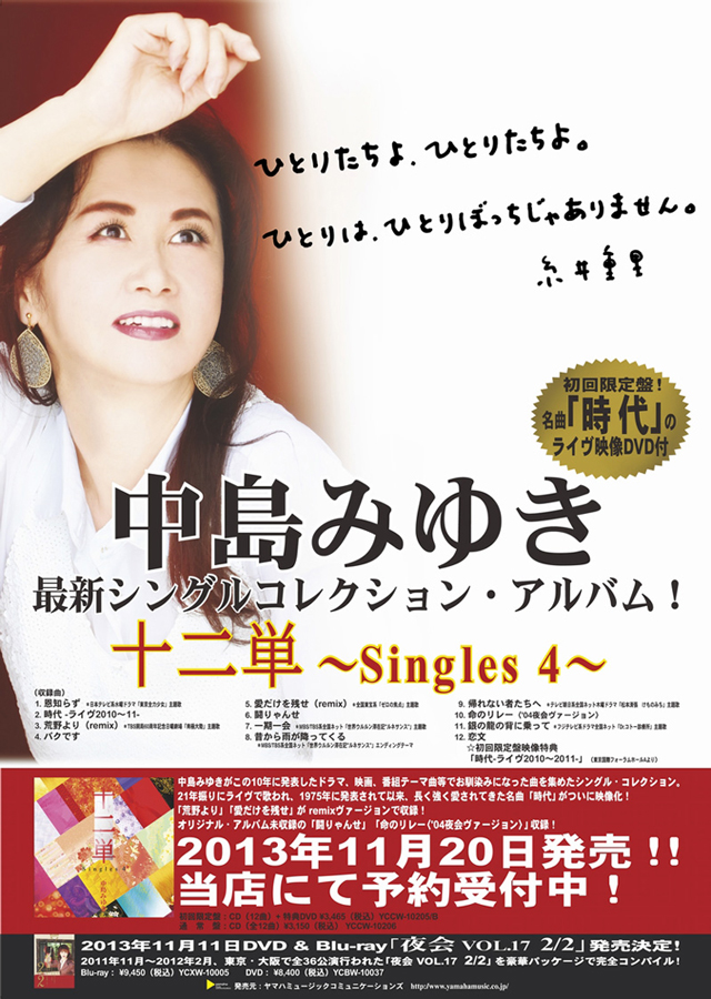 中島みゆきのベストセラー・シングルコレクション『Singles』のリマスター盤がついに発売決定！ 豪華メンバーが集う中島みゆき 名曲カバー・ライブ『歌縁』CD第2弾、最新アルバム『世界が違って見える日』の完全限定アナログレコード盤の3作品が、4年ぶりの最新コンサート 