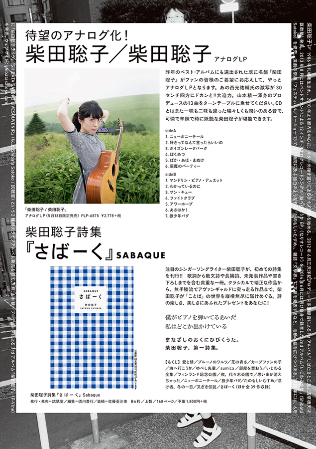 柴田聡子、初詩集「さばーく」刊行&『柴田聡子』ヴァイナル化記念の