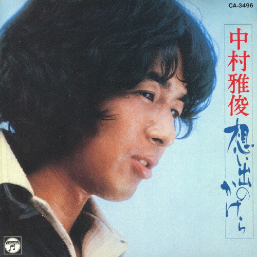 中村雅俊 ／ 想い出のかけら [廃盤] [CD] [アルバム] - CDJournal