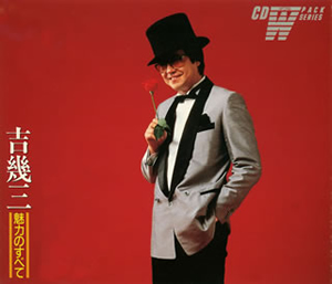 吉幾三【世界初 スナックおしのびライブ】