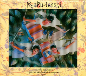 楽天使(中山忍・河田純子・田山真美子) [限定][廃盤] [CD] [アルバム