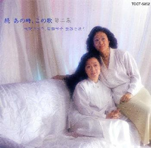 由紀さおり、安田祥子 ／ 続あの時、この歌 第二集～童謡を歌う