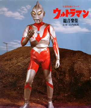 ウルトラマン総音楽集 宮内國男 ／ 空想特撮シリーズ「ウルトラマン」総音楽集 [2CD