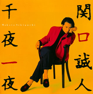 関口誠人 - CDJournal