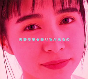 天野歩美 贈り物があるの デジパック仕様 Cd アルバム Cdjournal