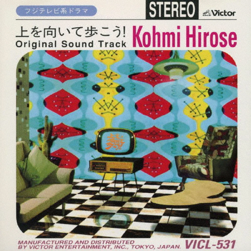 上を向いて歩こう!」オリジナル・サウンドトラック ／ 広瀬香美 [廃盤