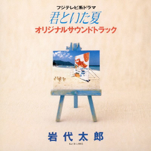 君といた夏 オリジナルサウンドトラック 君といた夏」オリジナルサウンドトラック - Amazon.com Music